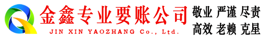 仁寿金鑫收债公司